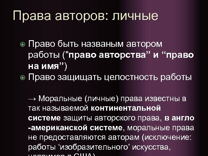 Права авторов: личные Право быть названым автором работы (