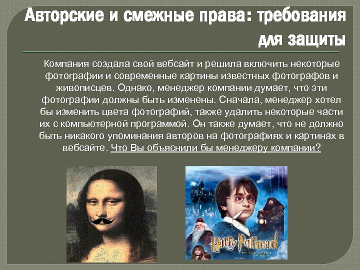 Авторские и смежные права: требования для защиты Компания создала свой вебсайт и решила включить