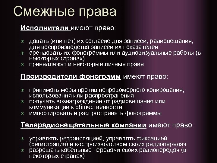 Cмежные права Исполнители имеют право: давать (или нет) их согласие для записей, радиовещания, для