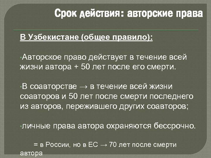 Срок действия: авторские права В Узбекистане (общее правило): • Авторское право действует в течение