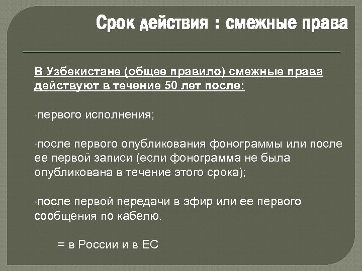 Срок действия : смежные права В Узбекистане (общее правило) смежные права действуют в течение