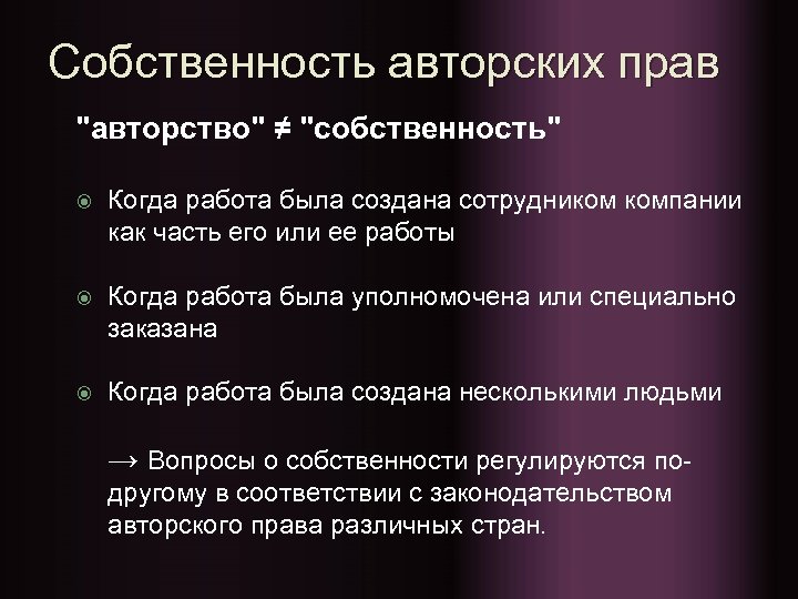 Собственность авторских прав 