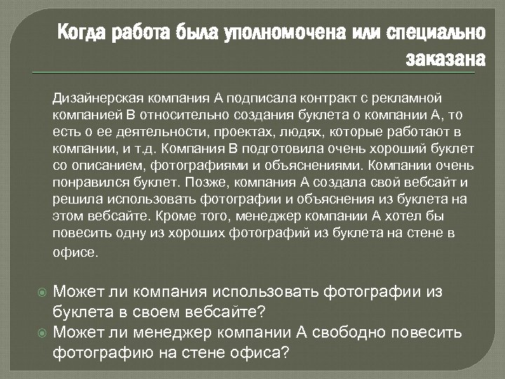Когда работа была уполномочена или специально заказана Дизайнерская компания A подписала контракт с рекламной