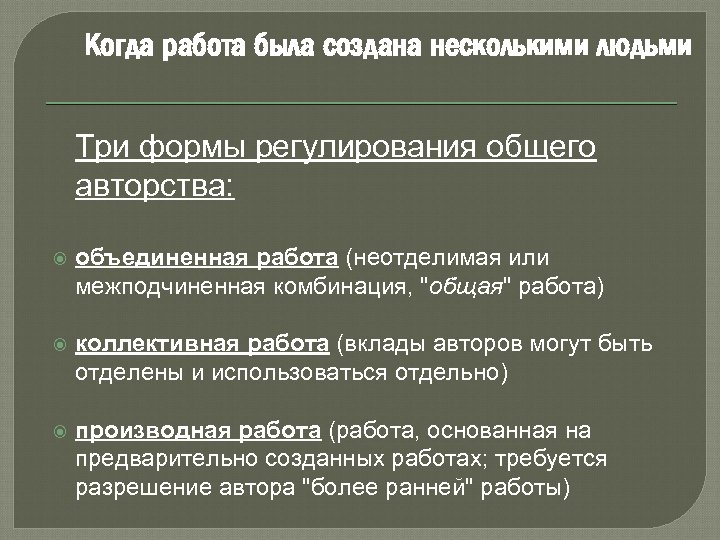 Когда работа была создана несколькими людьми Три формы регулирования общего авторства: объединенная работа (неотделимая