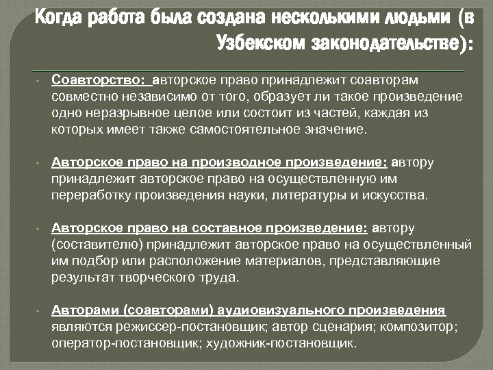 Когда работа была создана несколькими людьми (в Узбекском законодательстве): • Соавторство: авторское право принадлежит