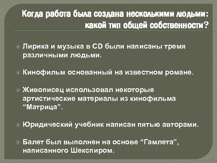 Когда работа была создана несколькими людьми: какой тип общей собственности? Лирика и музыка в