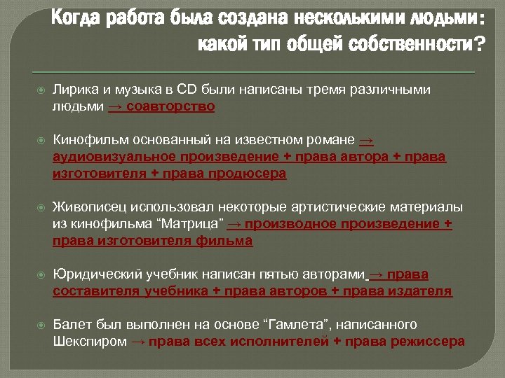 Когда работа была создана несколькими людьми: какой тип общей собственности? Лирика и музыка в