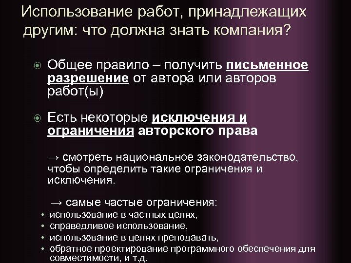 Использование работ, принадлежащих другим: что должна знать компания? Общее правило – получить письменное разрешение