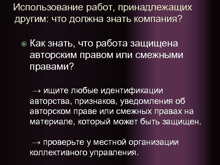 Использование работ, принадлежащих другим: что должна знать компания? Как знать, что работа защищена авторским