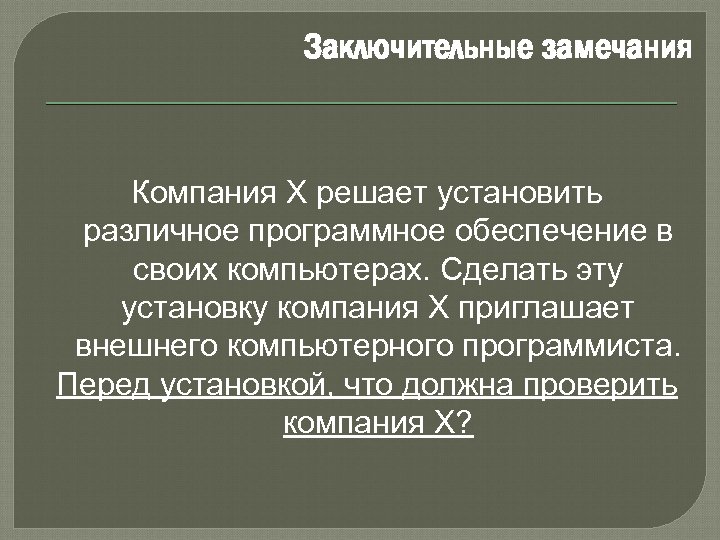 Заключительные замечания Компания X решает установить различное программное обеспечение в своих компьютерах. Сделать эту