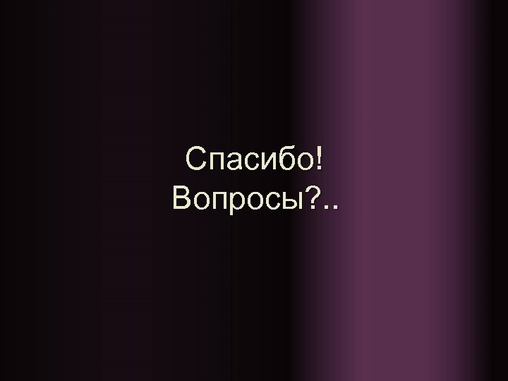 Cпасибо! Вопросы? . . 