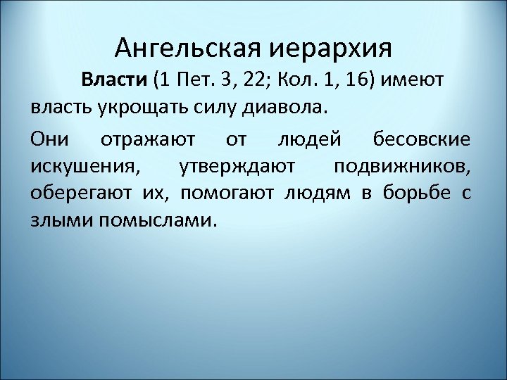 Ангельская иерархия Власти (1 Пет. 3, 22; Кол. 1, 16) имеют власть укрощать силу