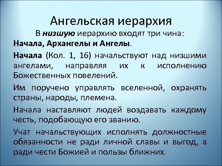 Ангельские чины. Ангельская иерархия. Ангельская иерархия в христианстве. Чины ангельской иерархии. Градация ангелов в православии.