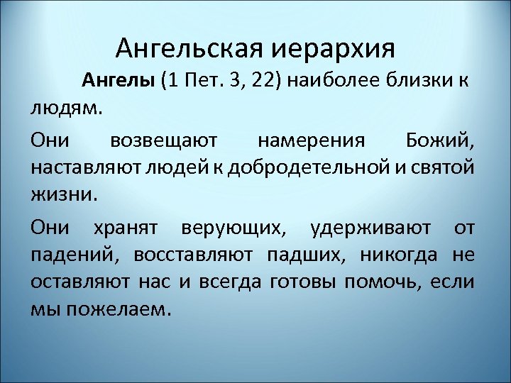 Ангельская иерархия Ангелы (1 Пет. 3, 22) наиболее близки к людям. Они возвещают намерения