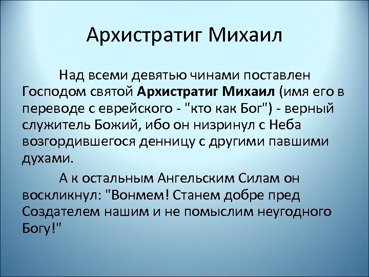 Архистратиг Михаил Над всеми девятью чинами поставлен Господом святой Архистратиг Михаил (имя его в