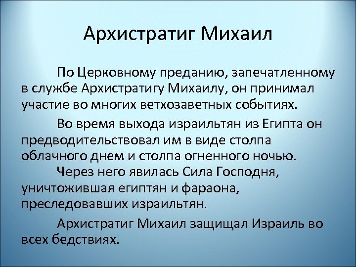 Архистратиг Михаил По Церковному преданию, запечатленному в службе Архистратигу Михаилу, он принимал участие во