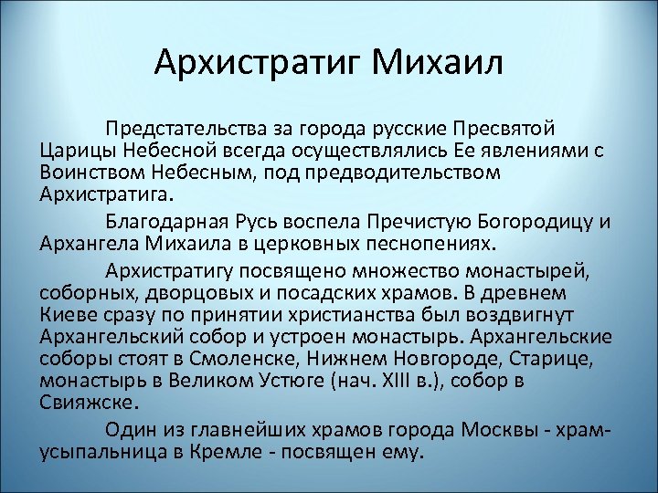 Архистратиг Михаил Предстательства за города русские Пресвятой Царицы Небесной всегда осуществлялись Ее явлениями с