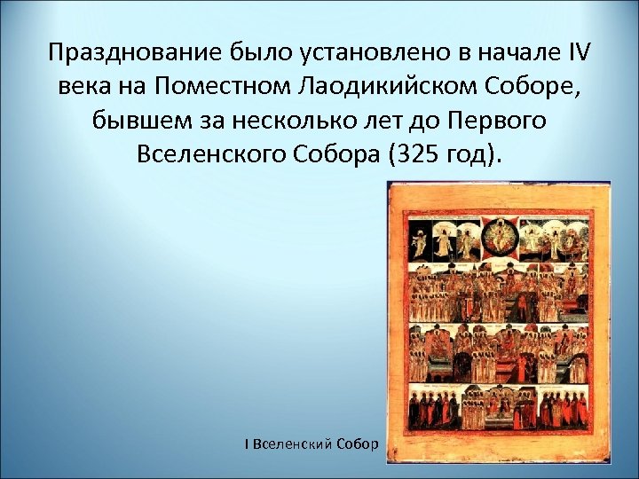 Празднование было установлено в начале IV века на Поместном Лаодикийском Соборе, бывшем за несколько