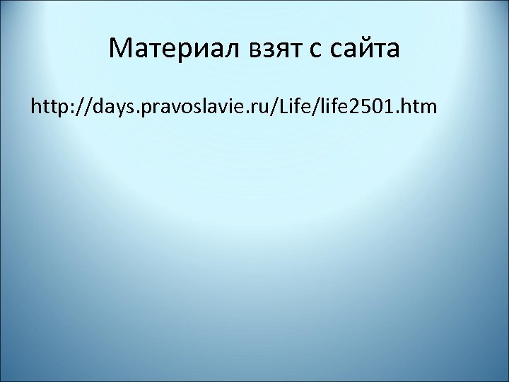 Материал взят с сайта http: //days. pravoslavie. ru/Life/life 2501. htm 