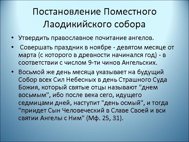 Постановление Поместного Лаодикийского собора • Утвердить православное почитание ангелов. • Совершать праздник в ноябре