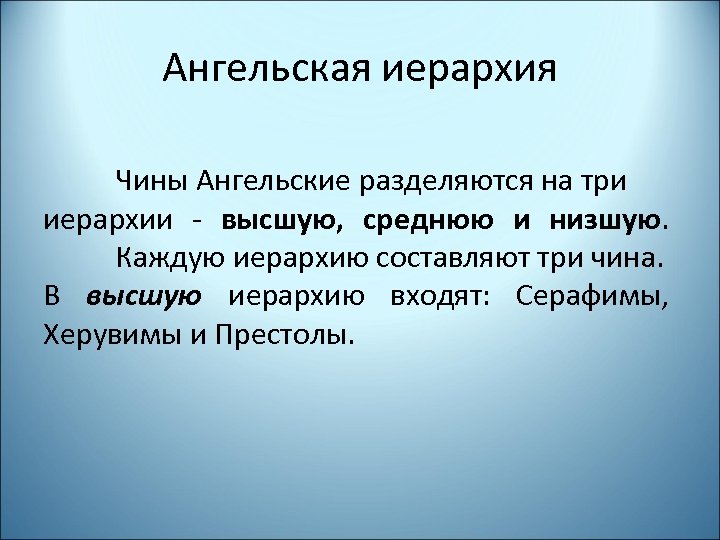 Ангельская иерархия Чины Ангельские разделяются на три иерархии - высшую, среднюю и низшую. Каждую