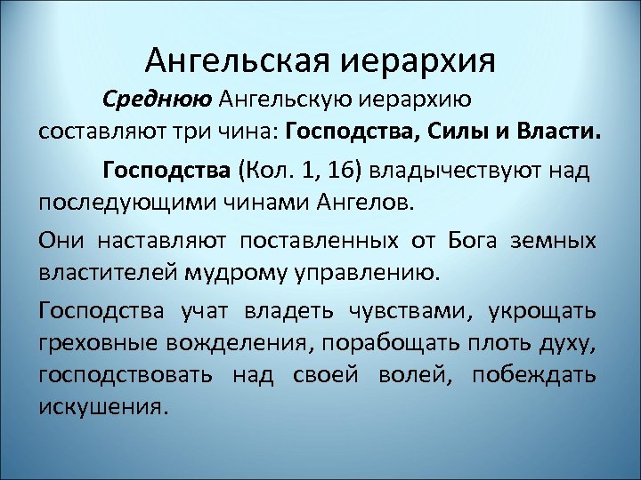 Ангельская иерархия Среднюю Ангельскую иерархию составляют три чина: Господства, Силы и Власти. Господства (Кол.