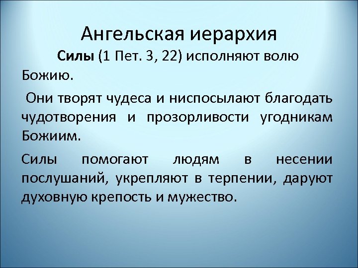 Ангельские чины. Ангельская иерархия. Серафим Архангел иерархия. Ангельские иерархии силы, власти и господства. Чины ангельской иерархии.