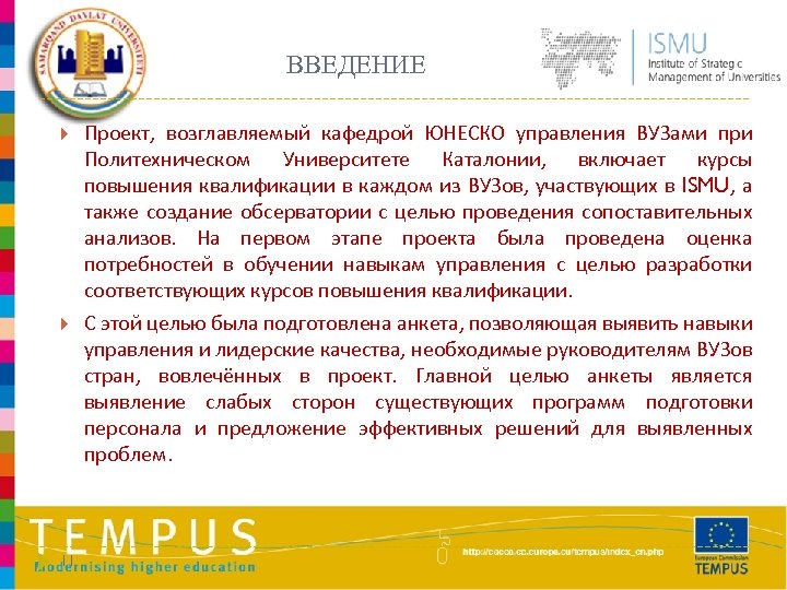 ВВЕДЕНИЕ 11 Проект, возглавляемый кафедрой ЮНЕСКО управления ВУЗами при Политехническом Университете Каталонии, включает курсы