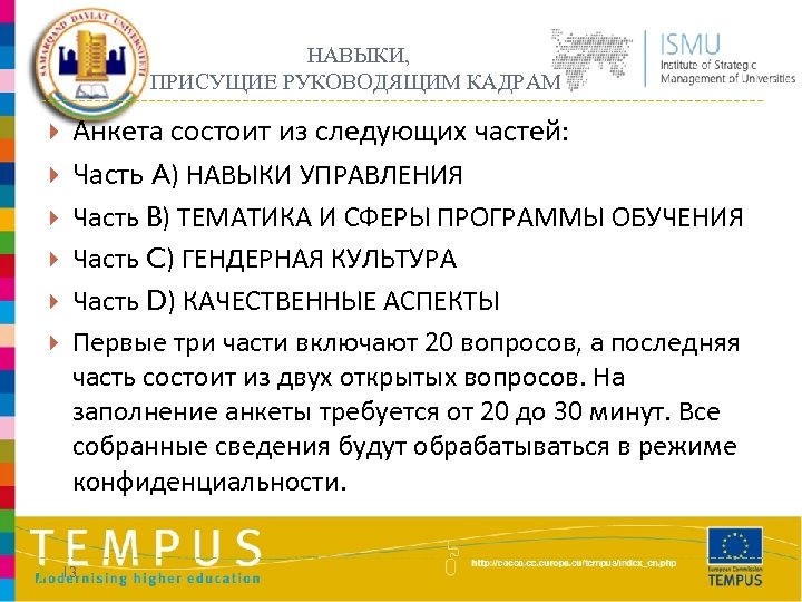 НАВЫКИ, ПРИСУЩИЕ РУКОВОДЯЩИМ КАДРАМ Анкета состоит из следующих частей: Часть A) НАВЫКИ УПРАВЛЕНИЯ Часть