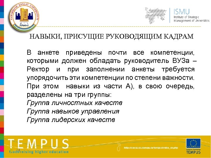 НАВЫКИ, ПРИСУЩИЕ РУКОВОДЯЩИМ КАДРАМ В анкете приведены почти все компетенции, которыми должен обладать руководитель