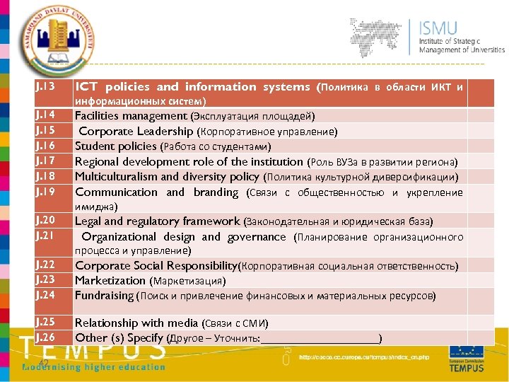 J. 13 ICT policies and information systems (Политика в области ИКТ и J. 22