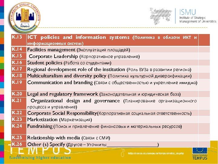 K. 13 ICT policies and information systems (Политика в области ИКТ и K. 14