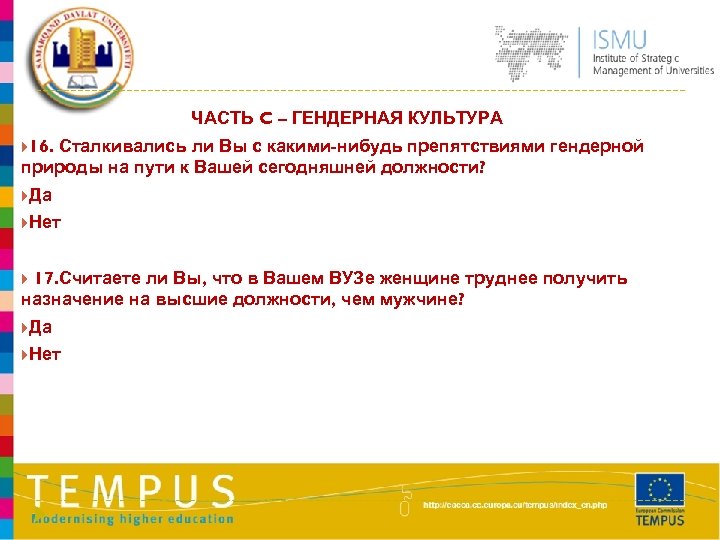 ЧАСТЬ C – ГЕНДЕРНАЯ КУЛЬТУРА 16. Сталкивались ли Вы с какими-нибудь препятствиями гендерной природы