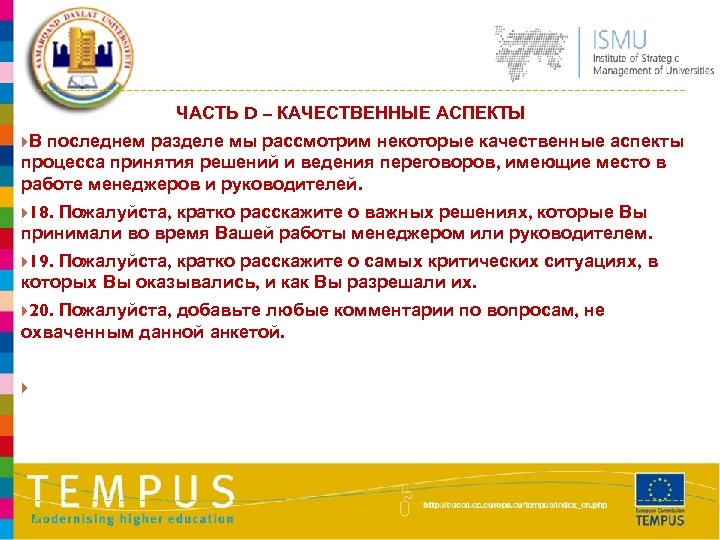 ЧАСТЬ D – КАЧЕСТВЕННЫЕ АСПЕКТЫ В последнем разделе мы рассмотрим некоторые качественные аспекты процесса