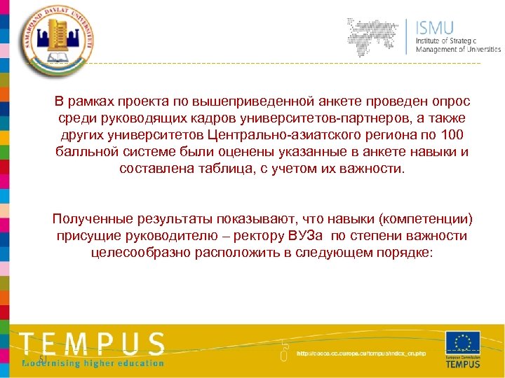 В рамках проекта по вышеприведенной анкете проведен опрос среди руководящих кадров университетов-партнеров, а также
