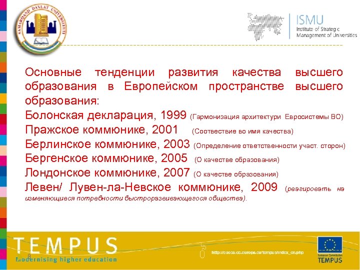 Основные тенденции развития качества высшего образования в Европейском пространстве высшего образования: Болонская декларация, 1999