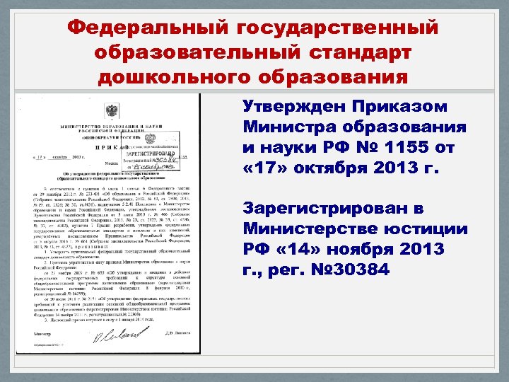 Приказ об утверждении федерального государственного образовательного стандарта. ФГОС дошкольного образования утвержден. Государственный стандарт дошкольного образования утверждён. Федеральным государственным стандартом дошкольного образования (2013).. ФГОС дошкольного образования приказ.