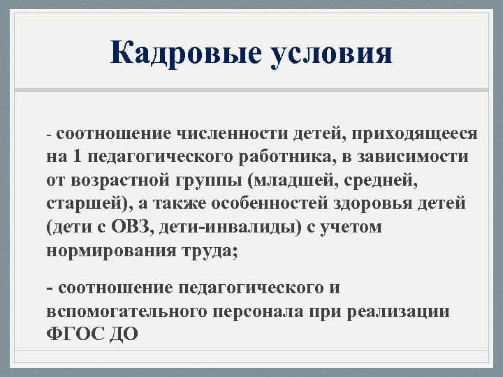 Кадровые условия - соотношение численности детей, приходящееся на 1 педагогического работника, в зависимости от