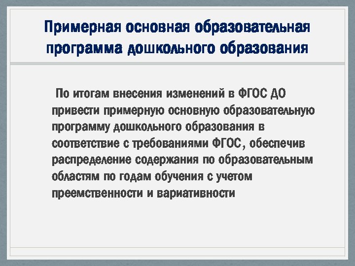 Примерная основная образовательная программа дошкольного образования По итогам внесения изменений в ФГОС ДО привести