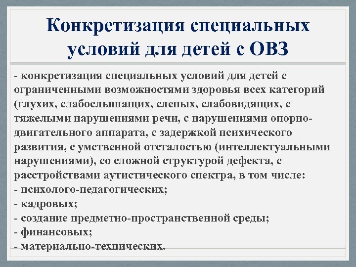 Конкретизация специальных условий для детей с ОВЗ - конкретизация специальных условий для детей с
