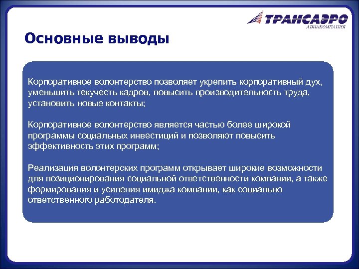 Основные выводы Корпоративное волонтерство позволяет укрепить корпоративный дух, уменьшить текучесть кадров, повысить производительность труда,