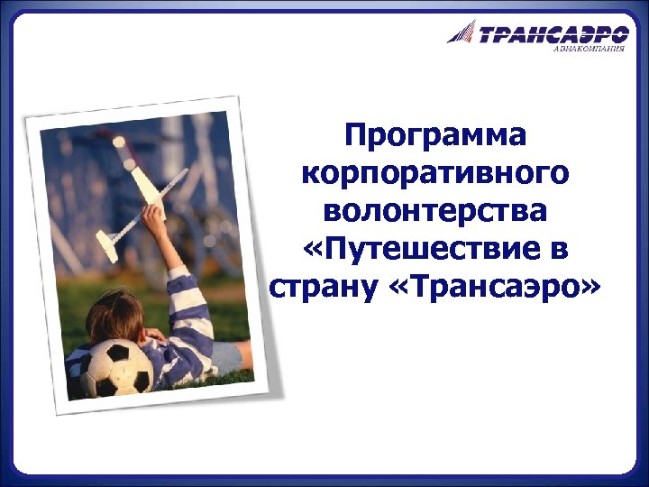 Программа корпоративного волонтерства «Путешествие в страну «Трансаэро» 