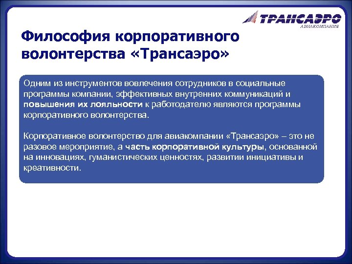 Философия корпоративного волонтерства «Трансаэро» Одним из инструментов вовлечения сотрудников в социальные программы компании, эффективных