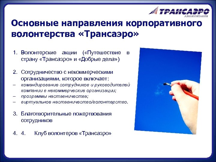 Основные направления корпоративного волонтерства «Трансаэро» 1. Волонтерские акции ( «Путешествие страну «Трансаэро» и «Добрые