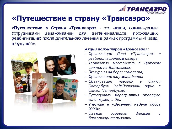 ё «Путешествие в страну «Трансаэро» «Путешествие в Страну «Трансаэро» - это акции, организуемые сотрудниками