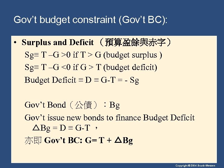Gov’t budget constraint (Gov’t BC): • Surplus and Deficit （預算盈餘與赤字） Sg≡ T –G >0