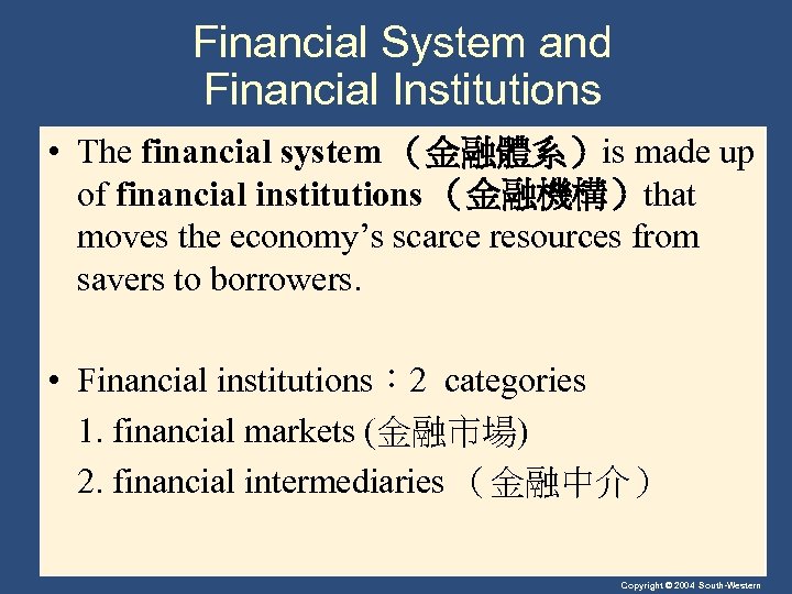 Financial System and Financial Institutions • The financial system （金融體系）is made up of financial