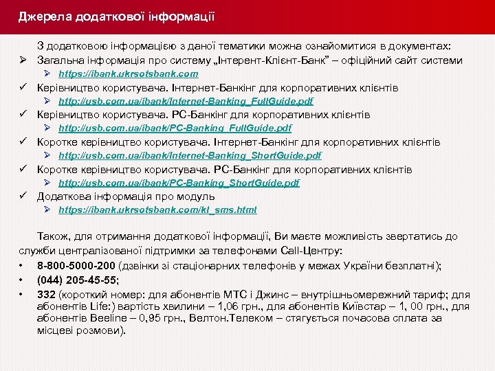 Джерела додаткової інформації З додатковою інформацією з даної тематики можна ознайомитися в документах: Ø