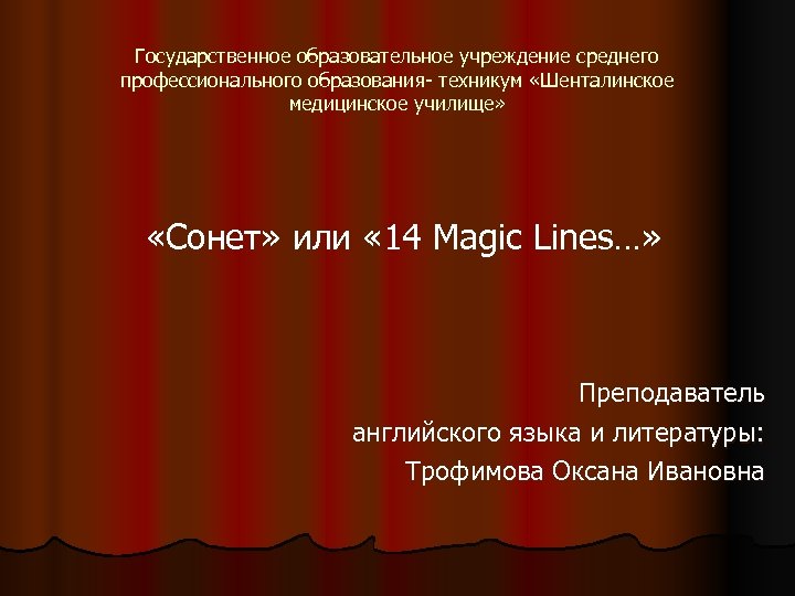 Государственное образовательное учреждение среднего профессионального образования- техникум «Шенталинское медицинское училище» «Сонет» или « 14