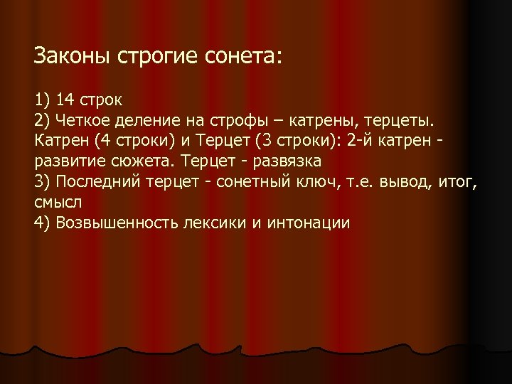 Законы строгие сонета: 1) 14 строк 2) Четкое деление на строфы – катрены, терцеты.